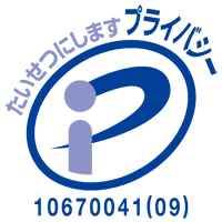 たいせつにしますプライバシー 10670041(09)